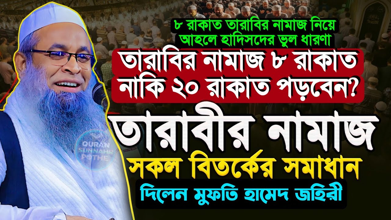 তারাবির নামাজ নিয়ে আহলে হাদিসদের ভুল ধারনা | তারাবির নামাজ ৮ রাকাত নাকি ২০ রাকাত | মুফতি হামেদ জহিরী