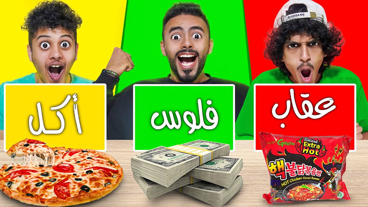 تحدي الحظ / اكل🍕  فلوووس 💵  عقاب 🌶 /  لا تفوتكم العقابات 😂💔🔥
