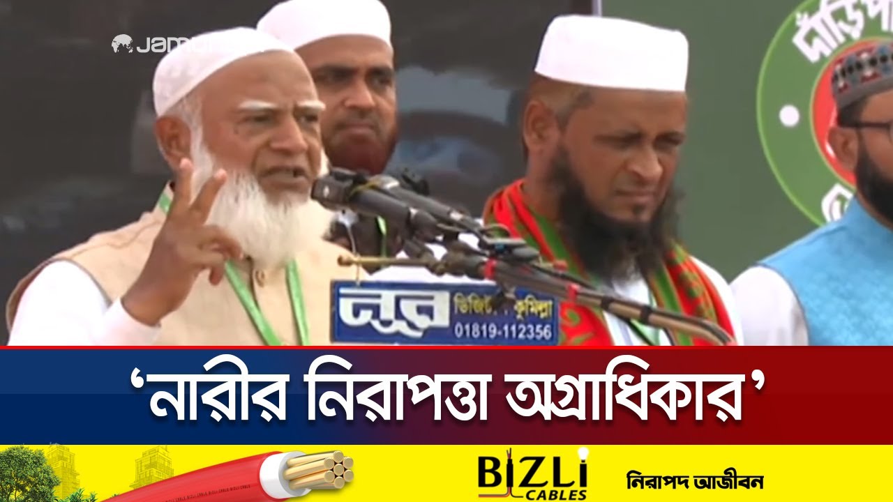 অগ্রাধিকার ভিত্তিতে নারীর মর্যাদা ও নিরাপত্তা নিশ্চিত করা হবে: জামায়াত আমির | Jamaat | Jamuna TV
