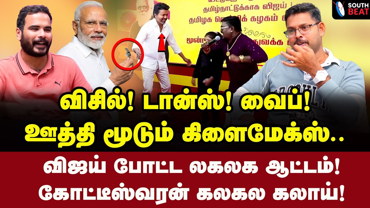 பிகில் ஊதிய மோடி! திகில் ஆகும் விஜய்! | Journalist Koteeswaran Interview | Vijay | TVK | BJP