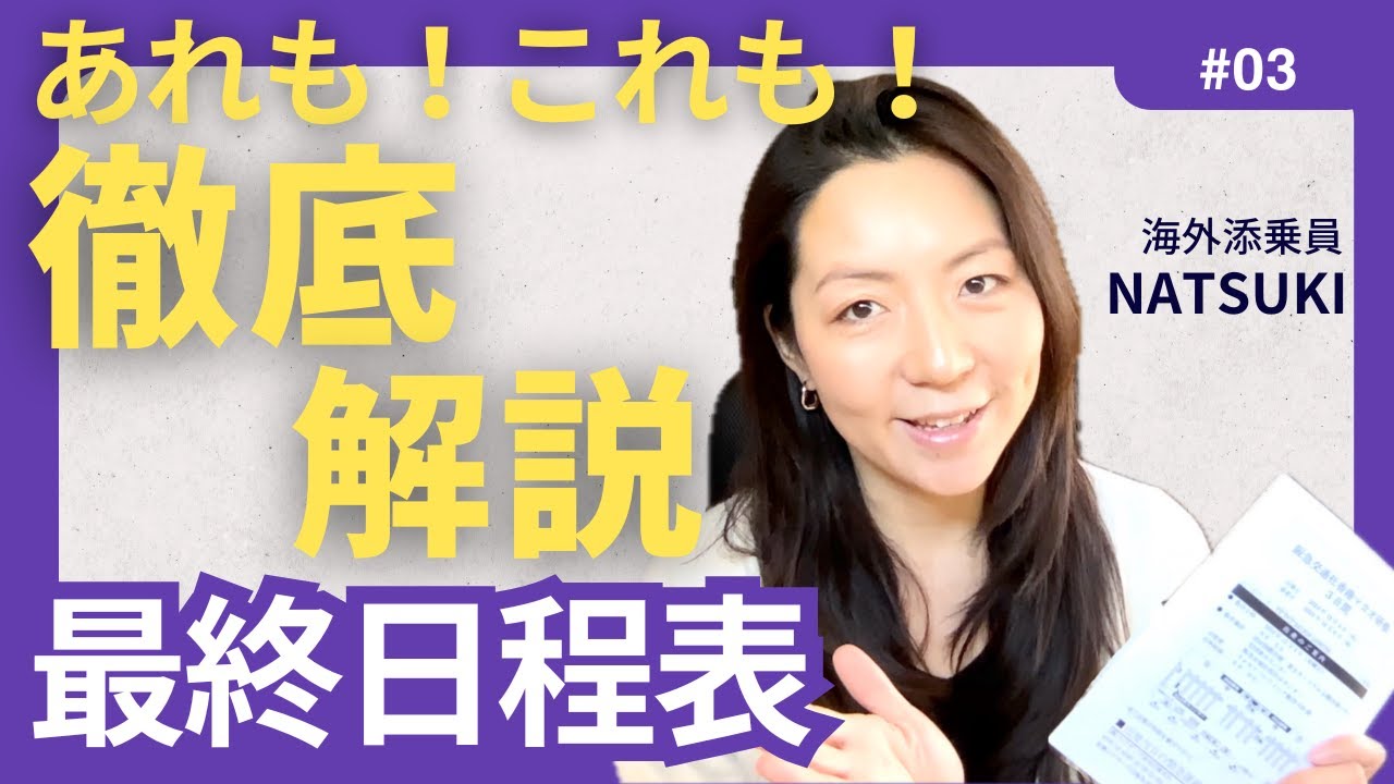 【保存版｜出発前の不安・疑問を一気に解決】情報量膨大な『最終日程表』から読むべき重要部分を海外添乗員がピンポイント解説