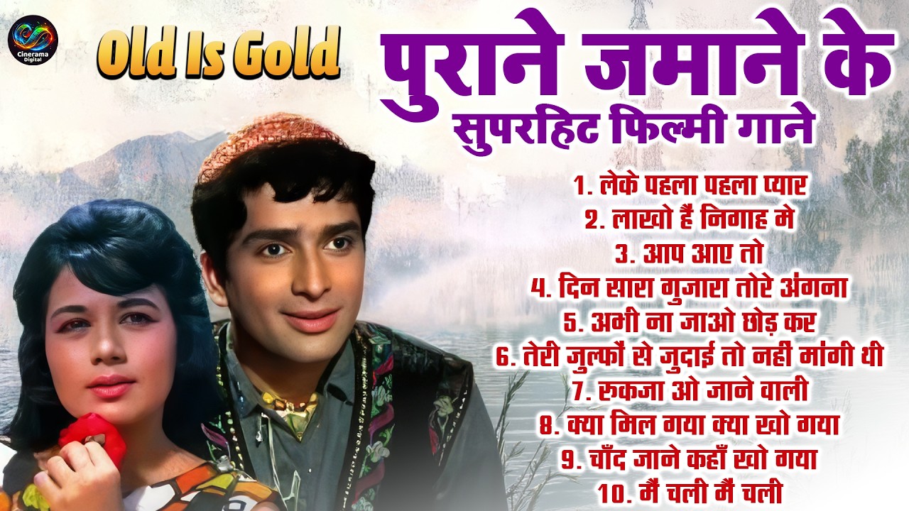 पुराने जमाने के सुपरहिट फिल्मी गाने | Old Is Gold | लेके पहला पहला प्यार | Superhit Hindi Filmi Song