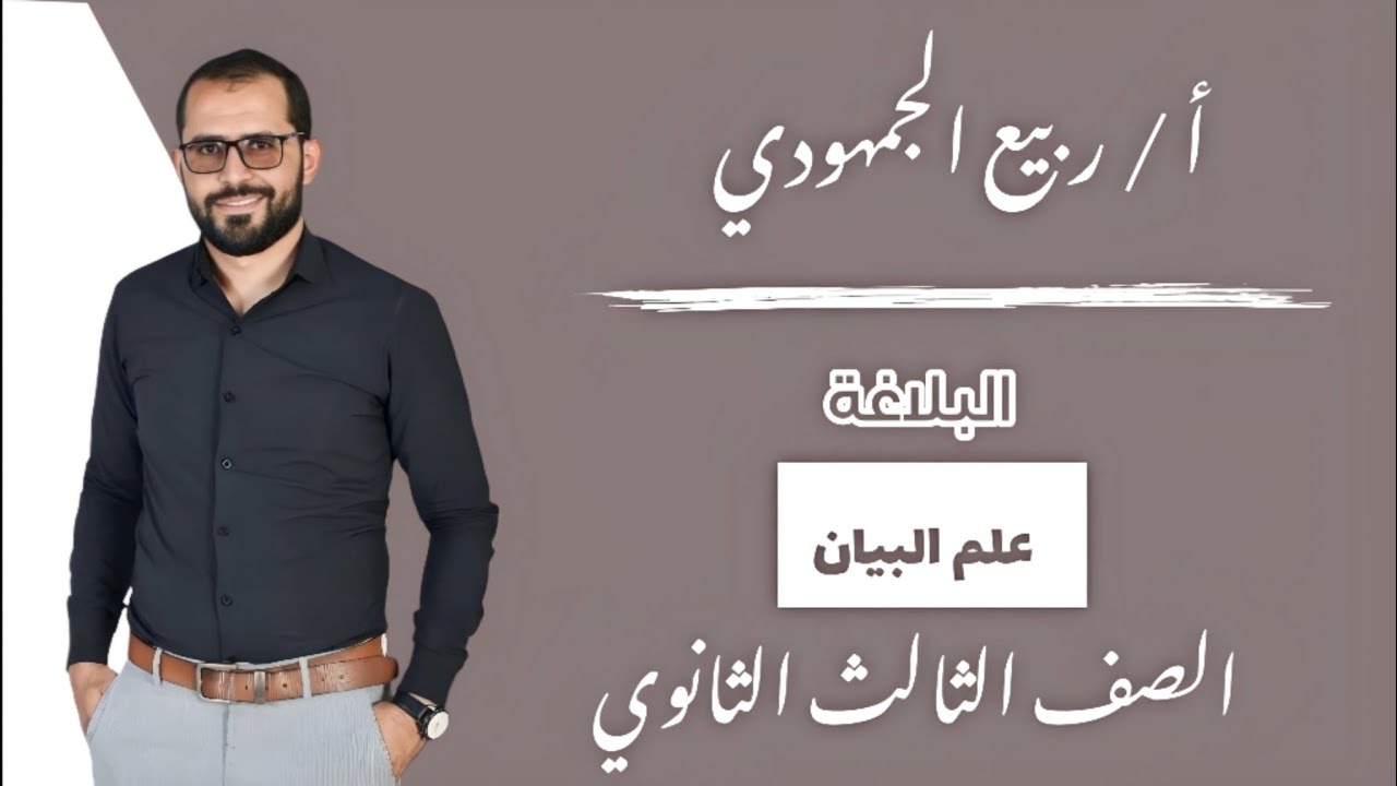 المحاضرة 1 | البلاغة | #علم_البيان #التشبيه_الاستعارة /الصف الثالث الثانوي #2025 #ثانوية_عامة