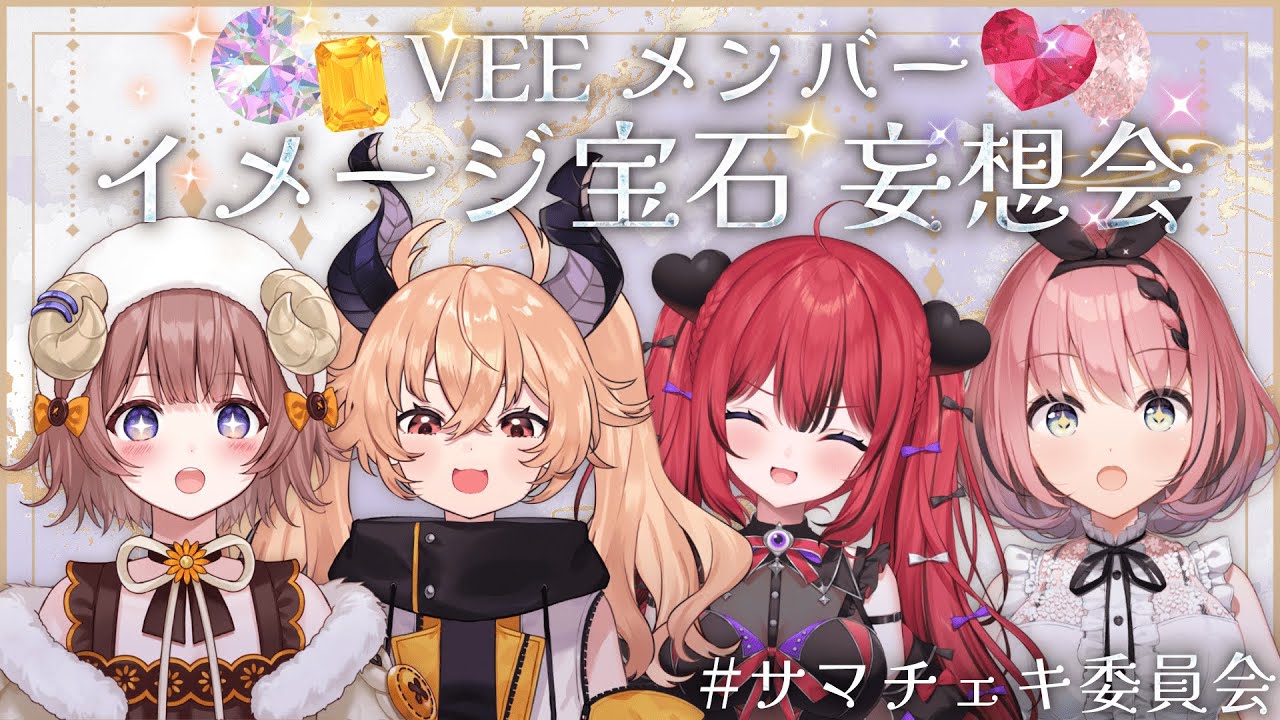 【 #サマチェキ委員会 】VEEメンバーのイメージ宝石妄想する💎✨【 #音門るき / 芽々守あん / カガセ・ウノ / マル・ナナモナ / VEE 】