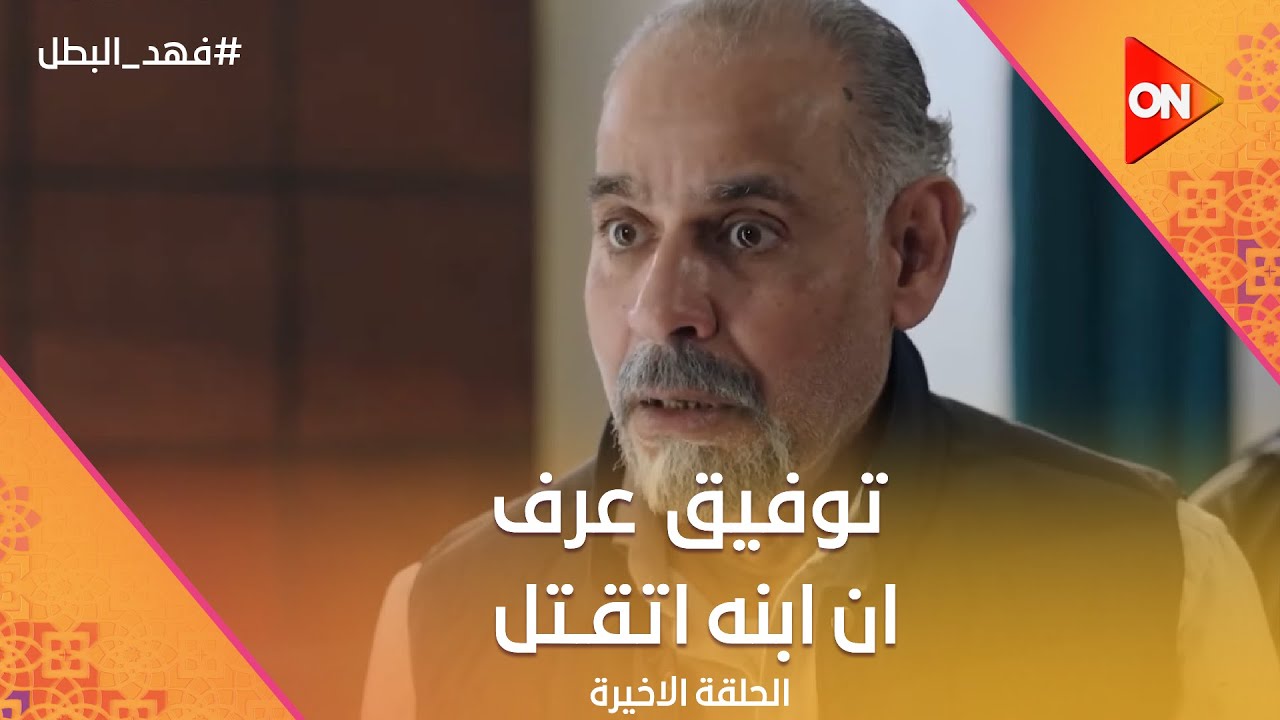 توفيق التمساح عرف ان ابنه نادر اتقـ تل😧#فهد_البطل