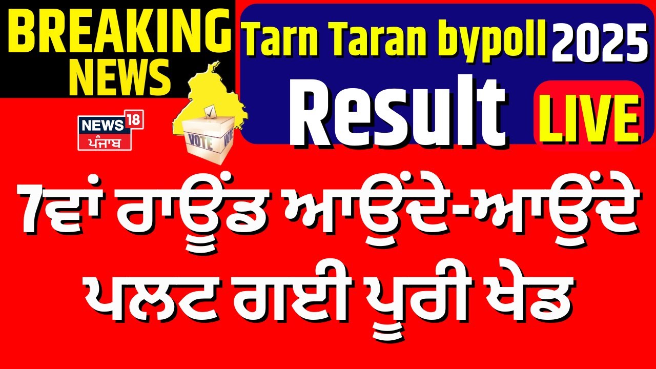 Live | Tarn Taran bypoll 2025 Result | 7ਵਾਂ ਰਾਊਂਡ ਆਉਂਦੇ-ਆਉਂਦੇ ਪਲਟ ਗਈ ਪੂਰੀ ਖੇਡ | News18 Punjab