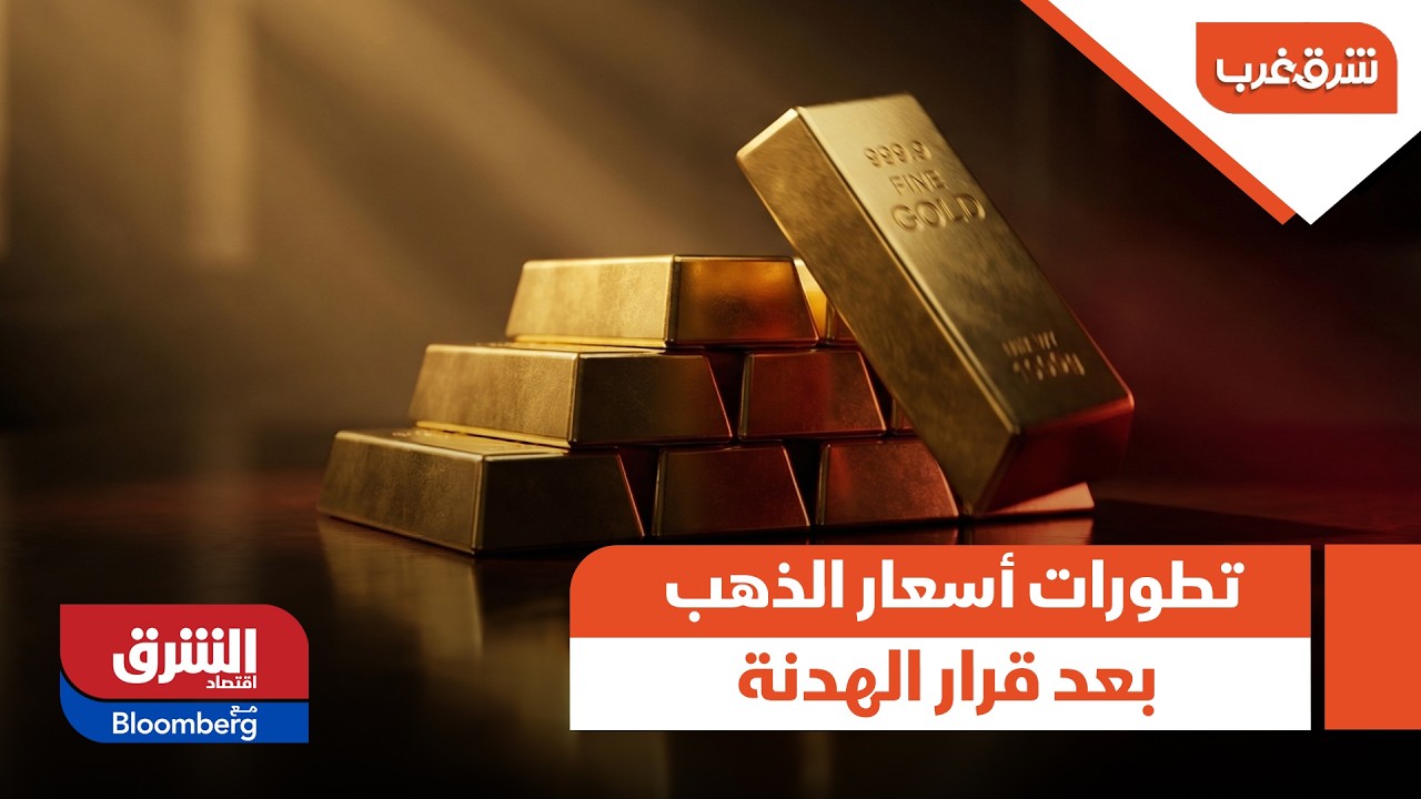 تطورات أسعار الذهب بعد قرار الهدنة - شرق غرب