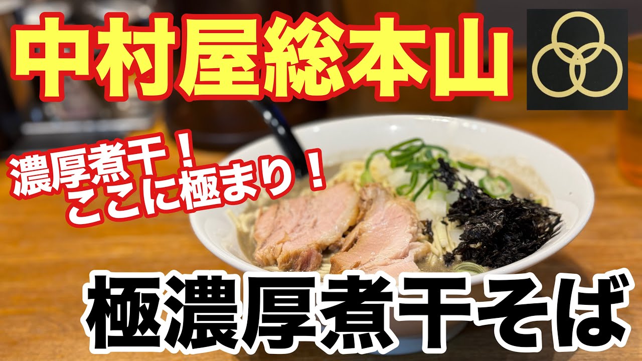 【中村屋総本山】極濃厚煮干そば！煮干しの旨さ、ここに極まり！