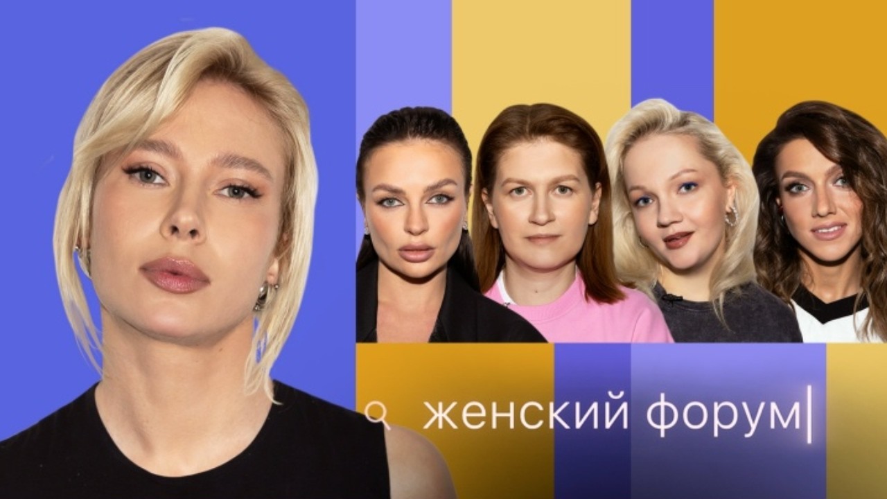 Женский Форум #57  Юлия Коваль, Варя Щербакова, Наташа Борисова, Оля Парфенюк, Саша Муратова