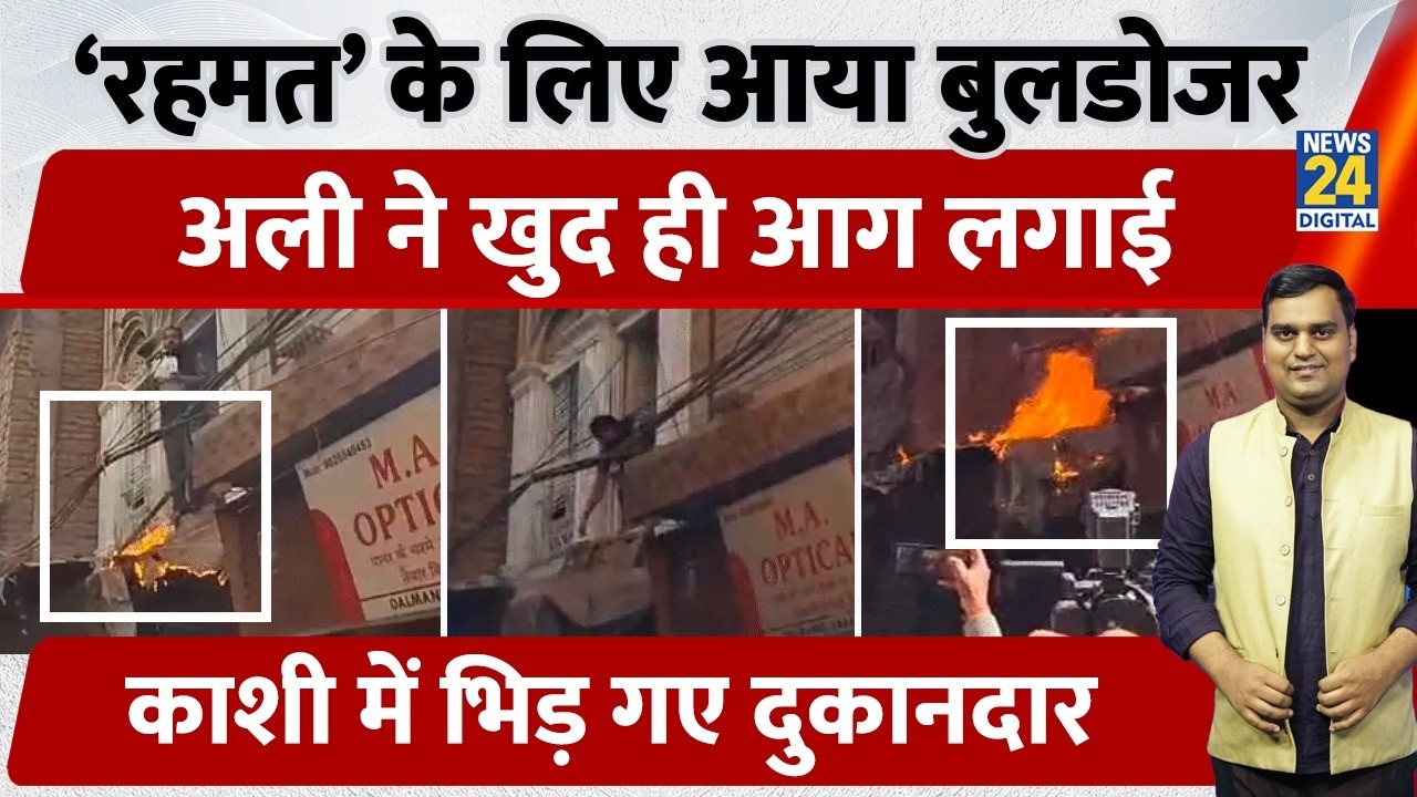 Varanasi के दाल मंडी में Muslim दुकानदार ने क्यों लगाई अपने घर में आग? Viral वीडियो से मचा घमासान