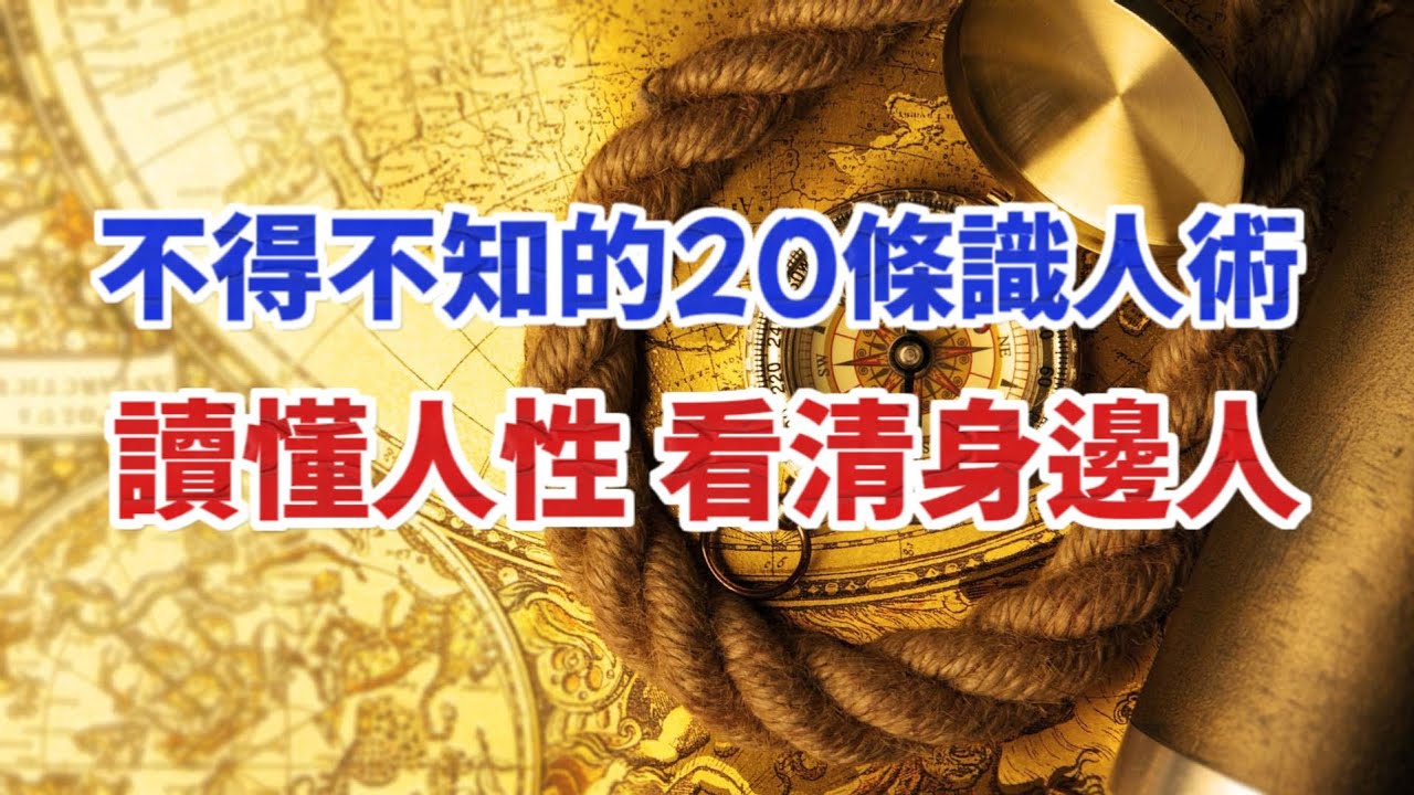 人際交往中，你不得不知道的20條識人術。讀懂了它，也就讀懂了人性，瞬間看清身邊人