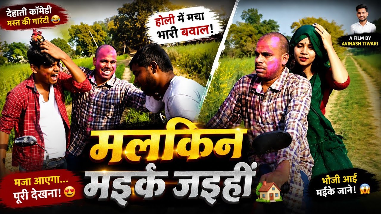 मलकिन मइके जइहीं | Avinash Tiwari Comedy | bagheli comedy video