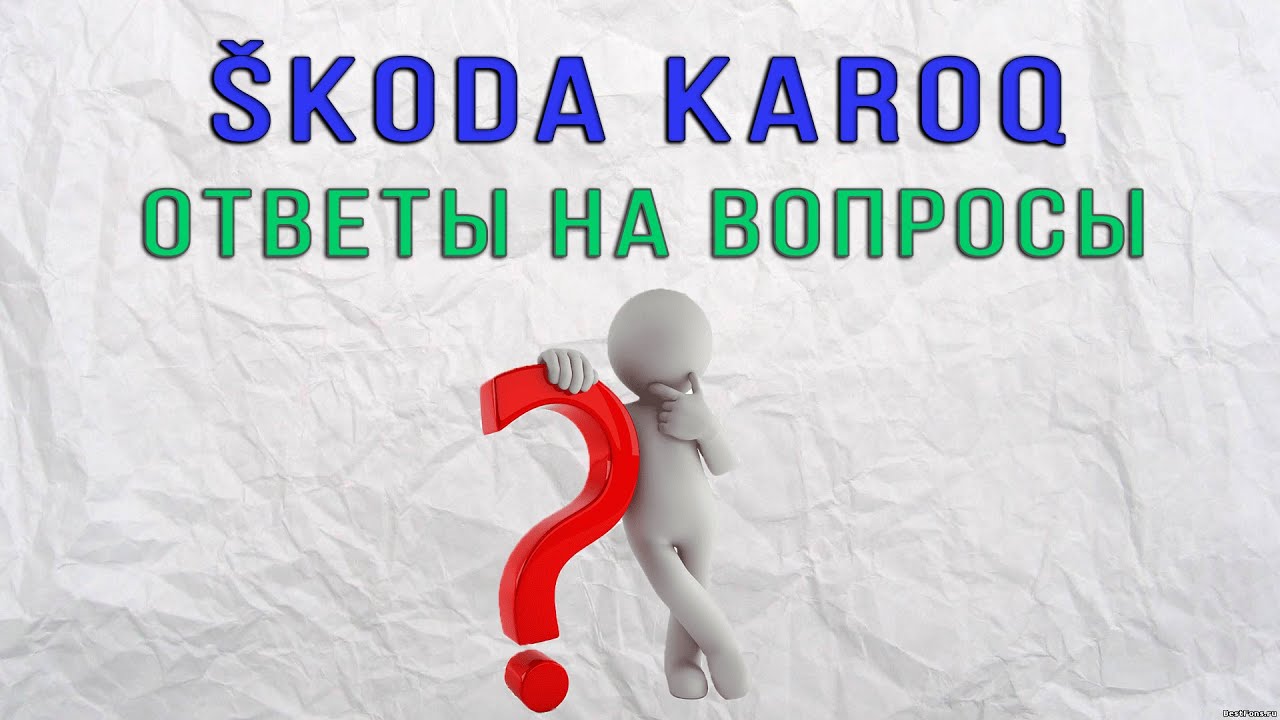 Шкода Карок (ŠKODA KAROQ) 2021. Часто задаваемые вопросы, по поводу эксплуатации.
