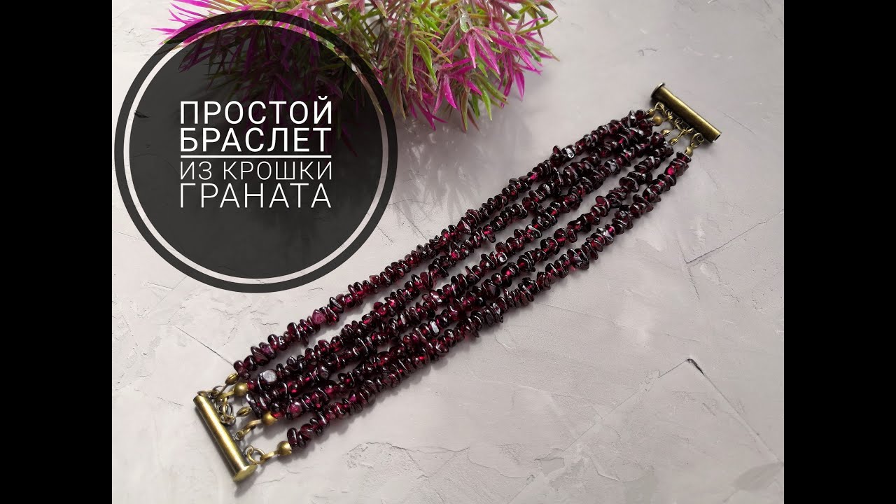 Собираем простой браслет из крошки граната