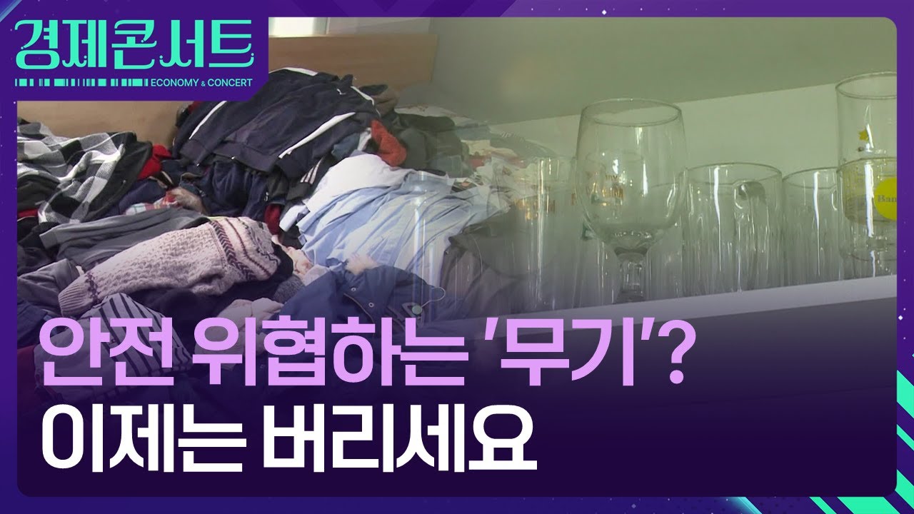 60대는 집에서 이 물건 버리세요!…노년 맞춤 집은? [경제콘서트] / KBS  2026.01.29.