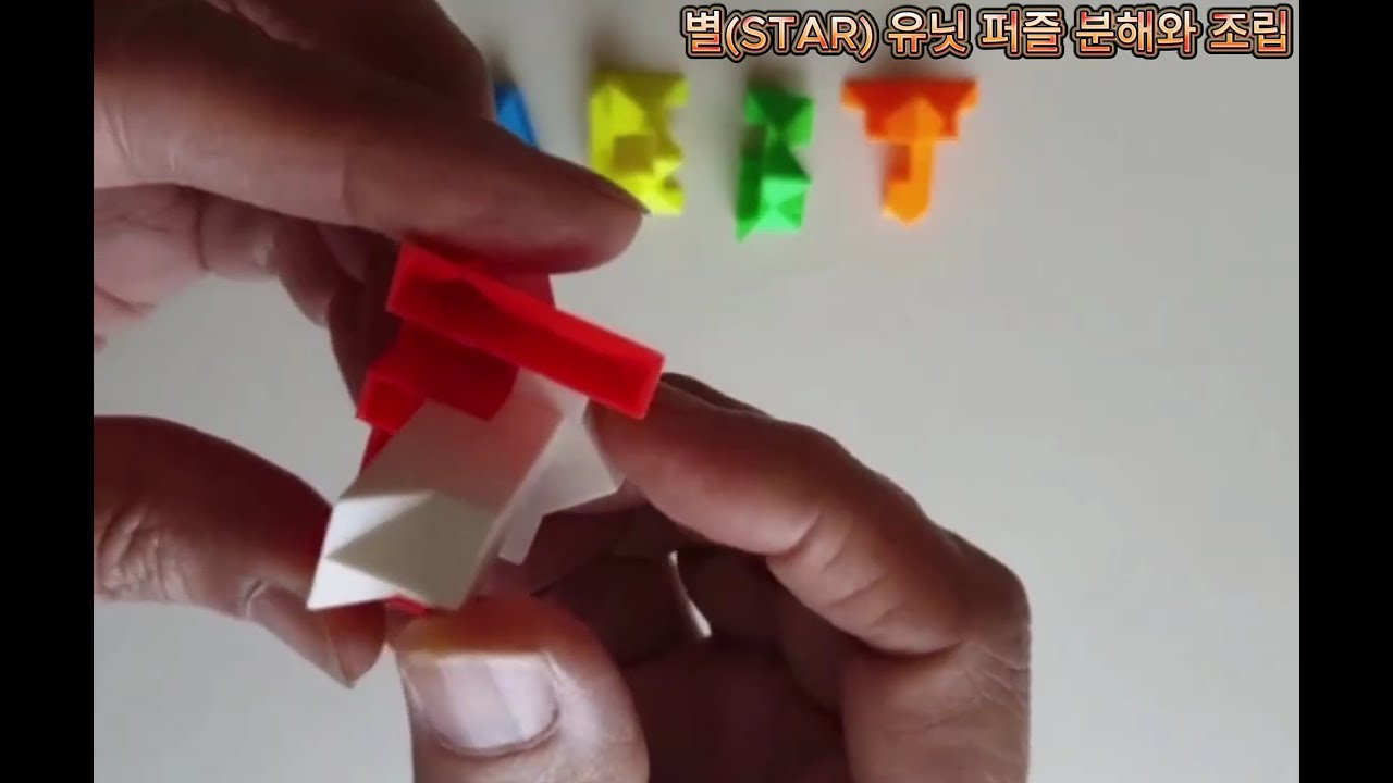 별(star) 유닛 퍼즐 분해와 조립으로 수학과 친해지기