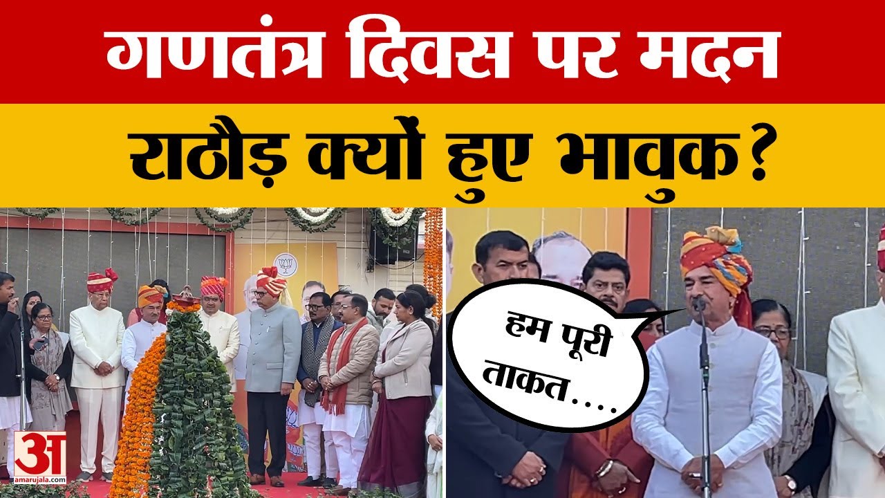 Republic Day 2026 पर क्यों भावुक हुए Madan Rathore? किस पर साधा निशाना? Hanuman Beniwal | Dotasra |