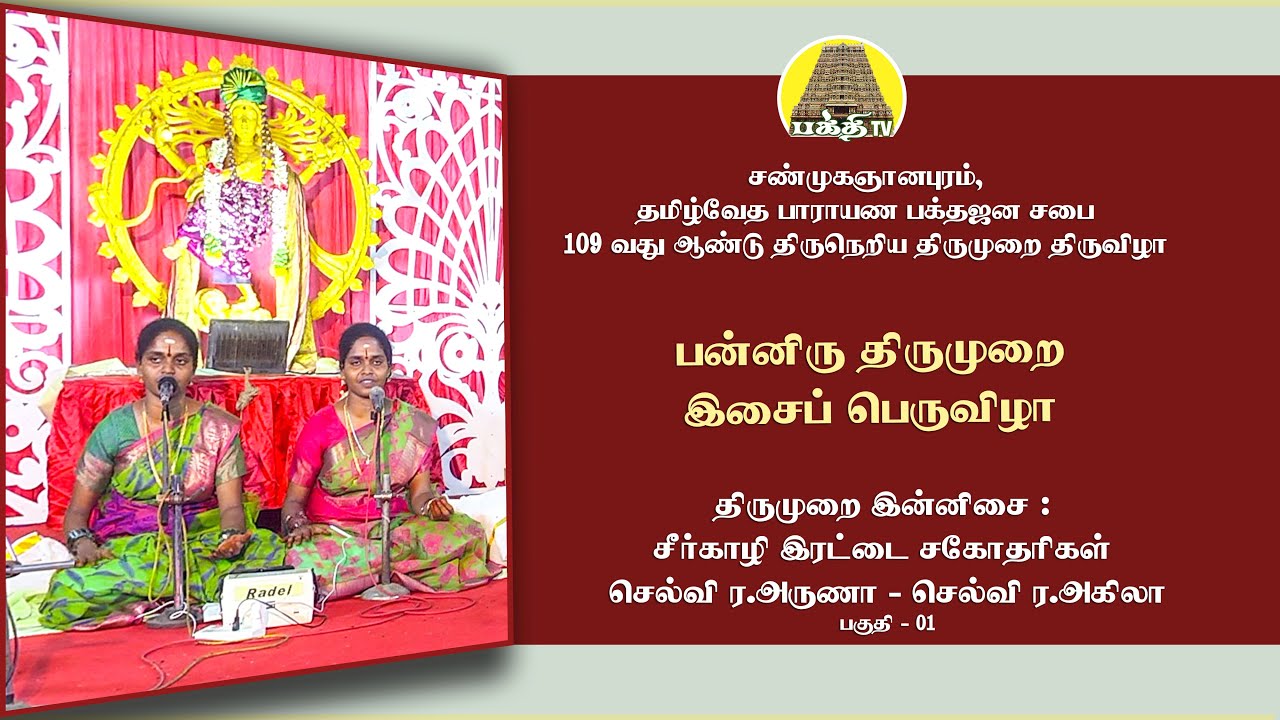 திருமுறை இன்னிசை 01 -  சீர்காழி இரட்டை சகோதரிகள் அருணா-அகிலா | தமிழ்வேத பாராயண பக்தஜனசபை | Bakthi TV