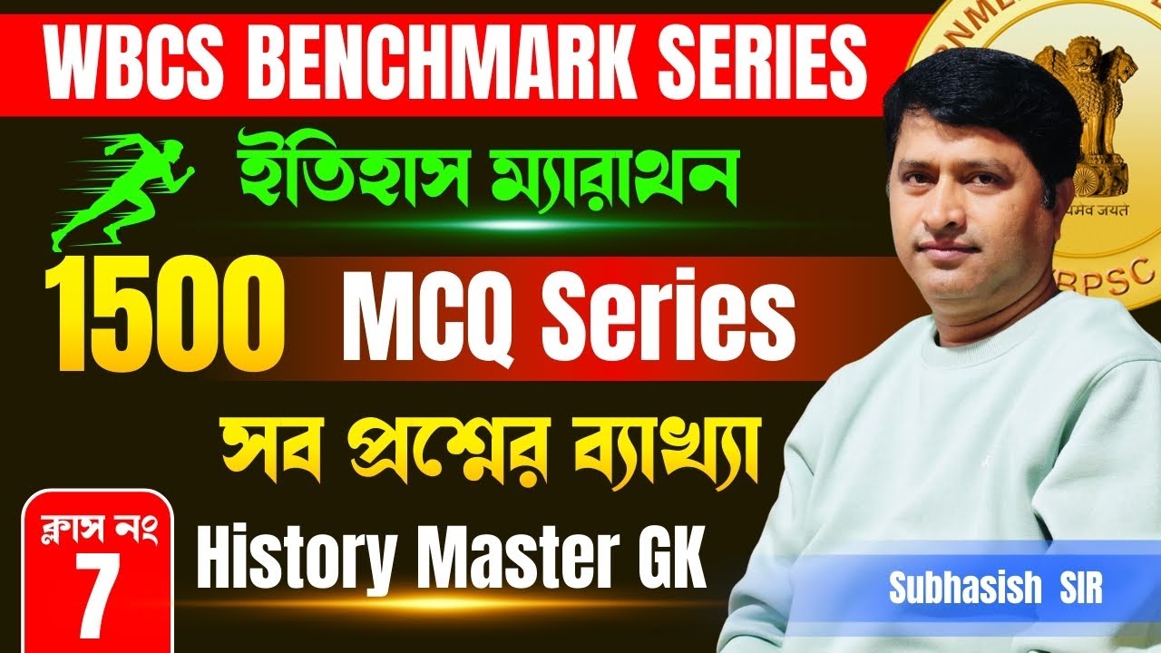 History Master 1500 MCQ Series | Class - 9 | ইতিহাস ম্যারাথন | WBCS Benchmark Series • Subhashis Sir