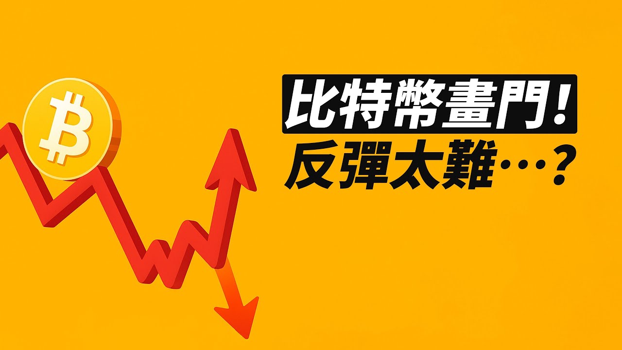 BTC上下畫門！波動急劇放大！反彈實在太難了？