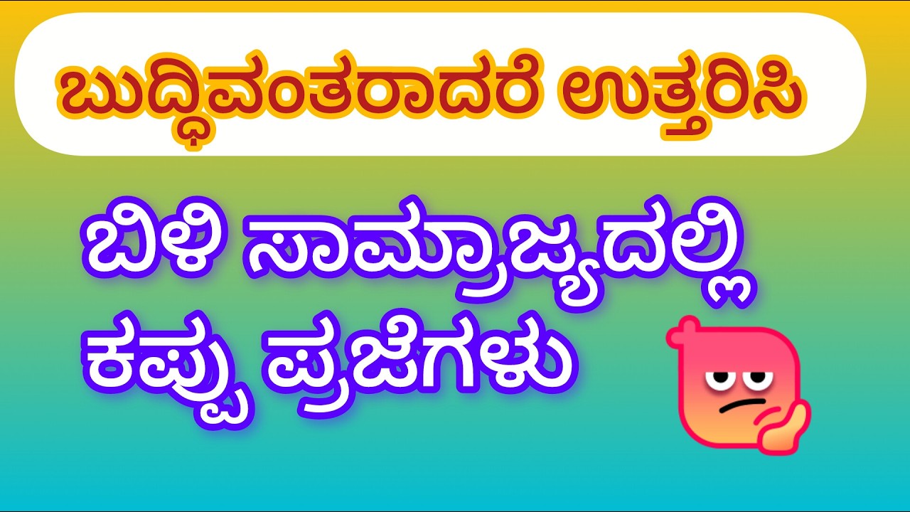 ಕನ್ನಡ ಒಗಟುಗಳು, riddels in kannada, kannada riddels