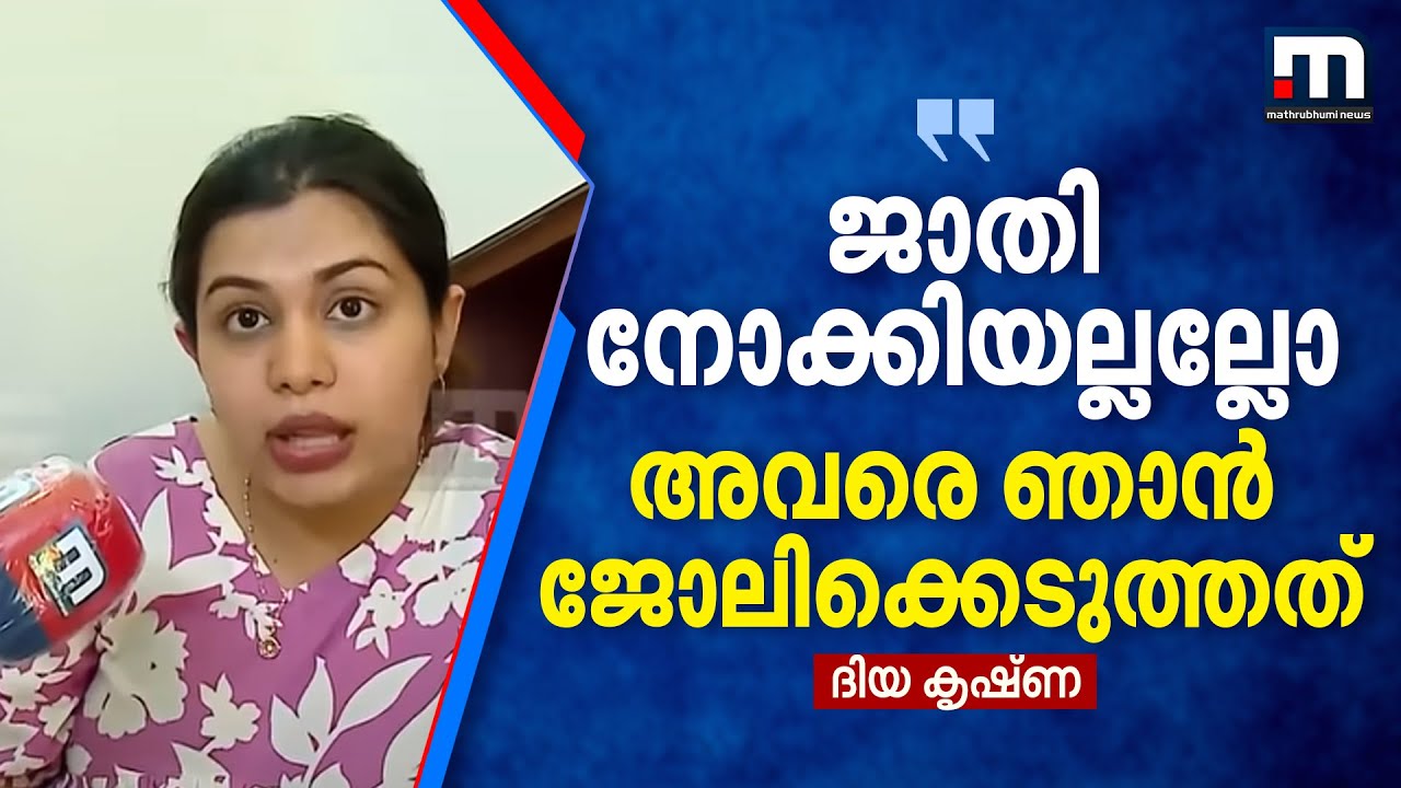 'ജാതി പറഞ്ഞ് അധിക്ഷേപിച്ചെന്നാണ് ആരോപണം, ജാതി നോക്കി അല്ലല്ലോ ഞാൻ അവരെ ജോലിക്കെടുത്തത്'