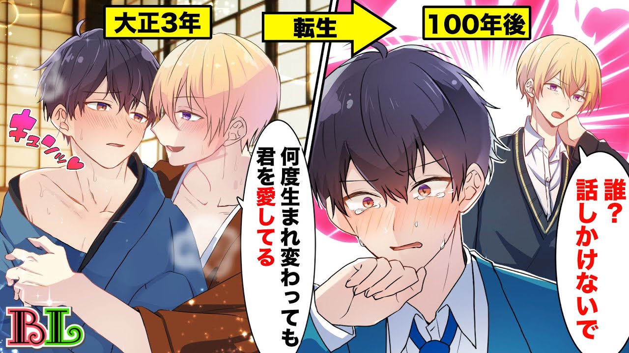 【BLアニメ】「100年前のキス...覚えてる？」前世の記憶を持つ男が、記憶を持たない前世の彼氏と同級生として再会したらどうなるのか？(ボイス漫画動画)