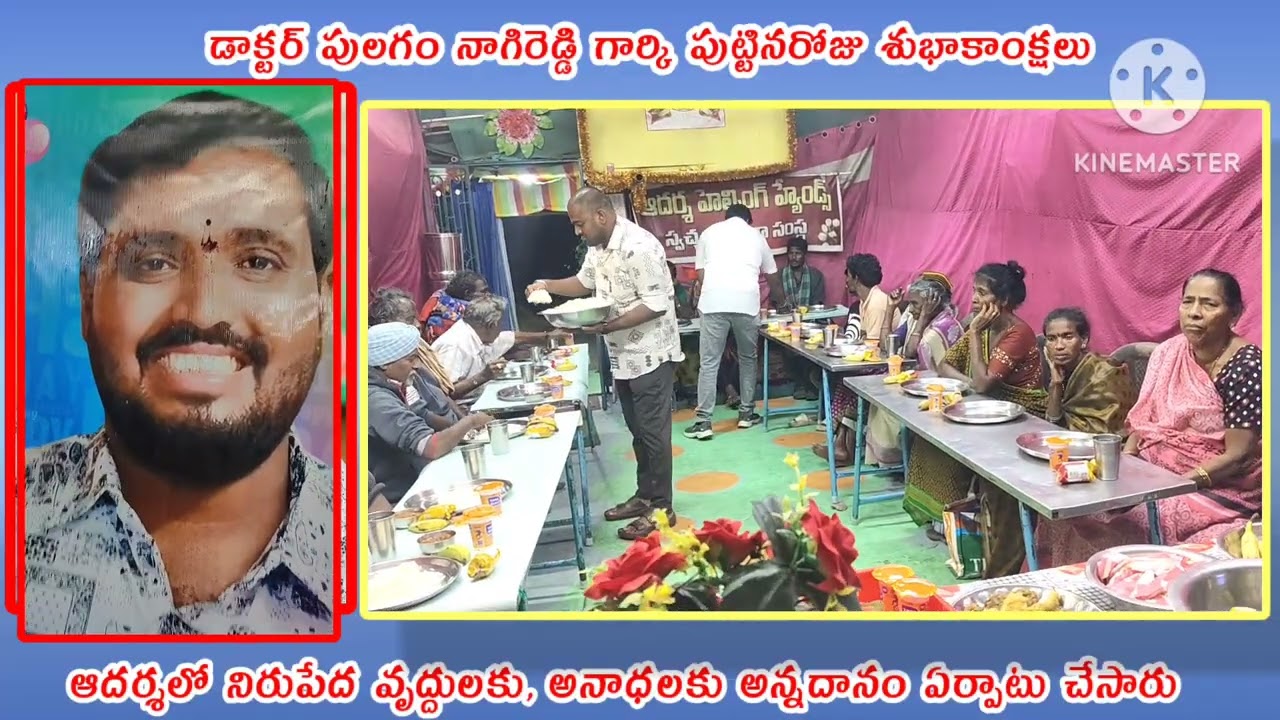 డా..పులగం_ నాగిరెడ్డి పుట్టినరోజు శుభసందర్భంగా ఆదర్శ లో జరిగిన అన్నదాన కార్యక్రమం 