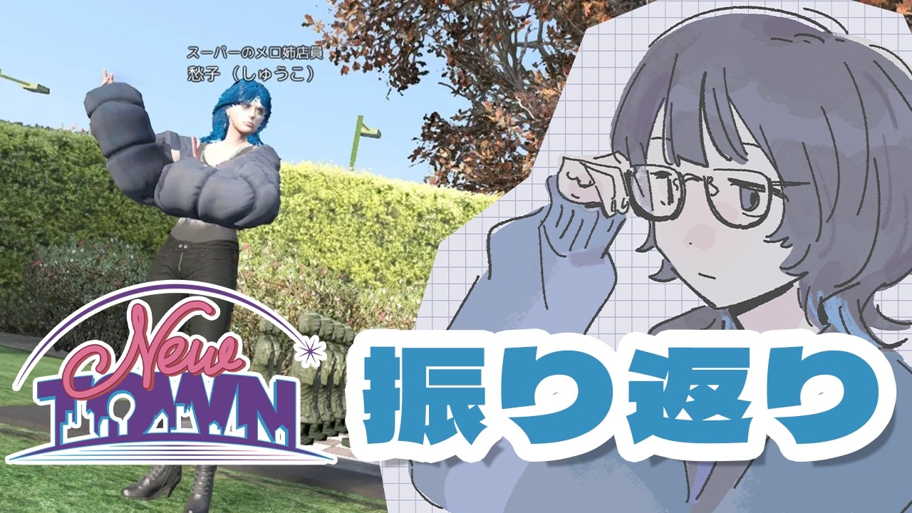 #NEWTOWN  GTA 🚬 振り返り| 思い出いっぱい！語り尽くそう #愁子