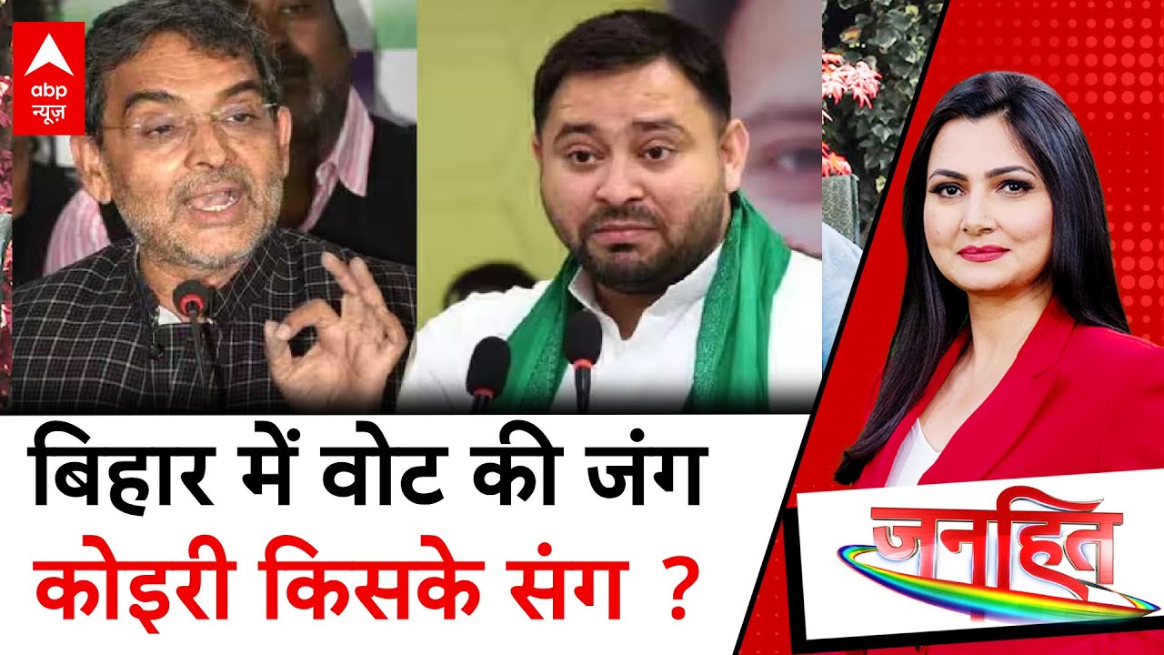 Bihar Election 2025: उपेंद्र कुशवाहा और तेजस्वी यादव ने कोइरी-कुशवाहा को अपनी ओर करने के लिए रैली की