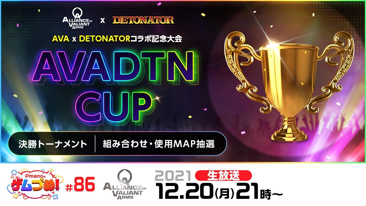 【AVA公式】AVADTN CUP決勝トーナメント抽選会！【Pmangのゲムづめ！#86】
