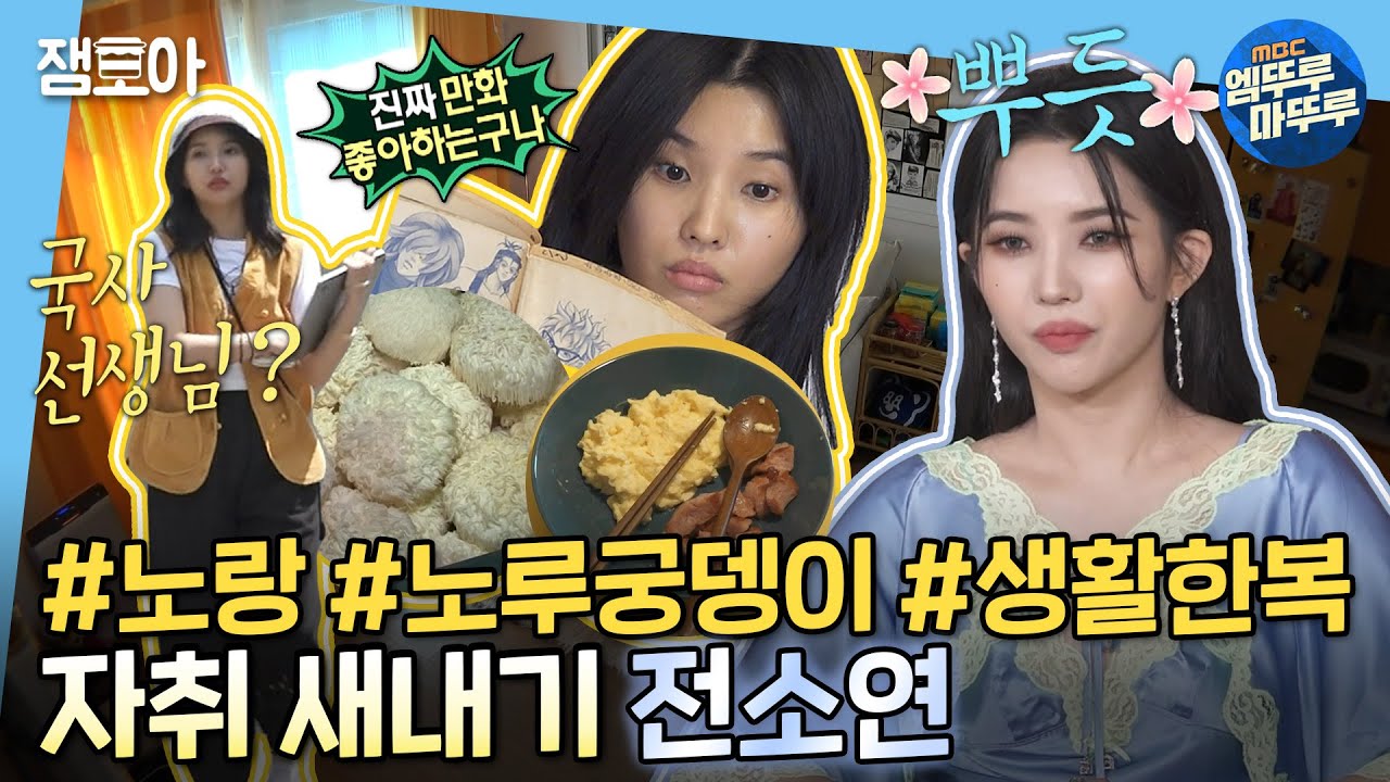 [나 혼자 산다]🧓소를... 아십니까?♨매운맛보다 매력적인💛노랑노랑 하우스의 소연을 아십니까?💛| #전소연 MBC220513방송
