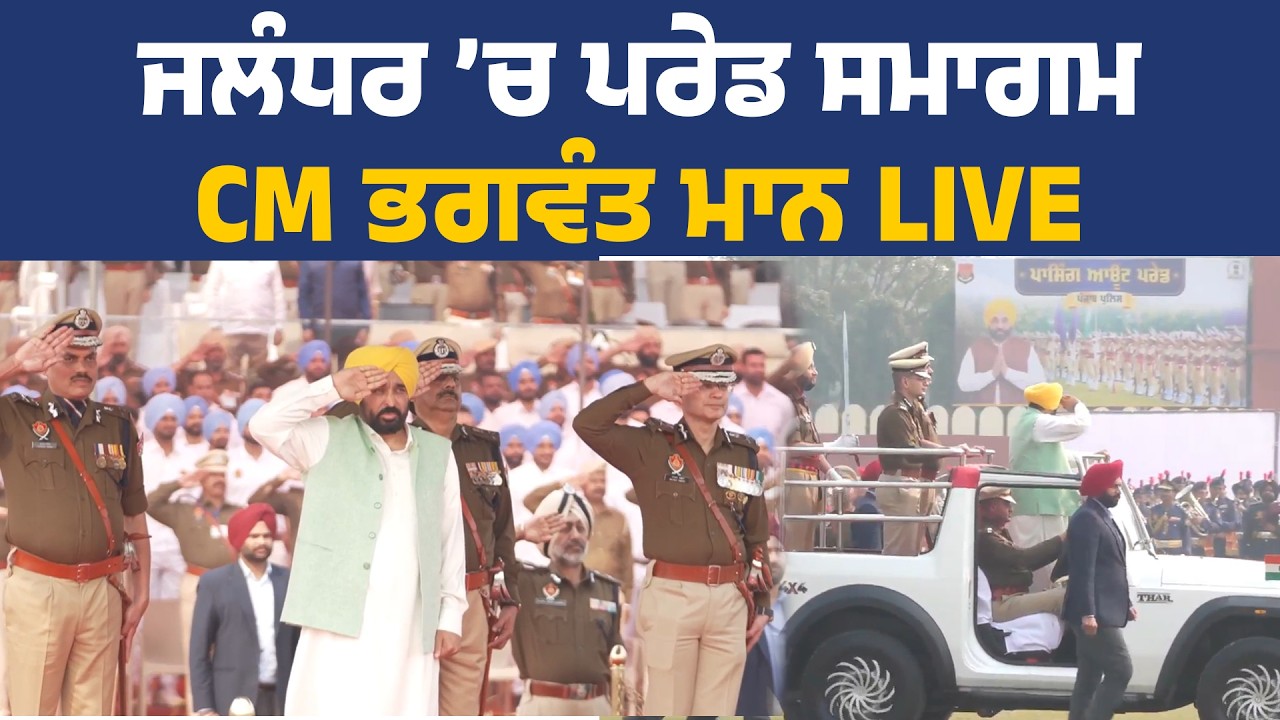 PAP ਗਰਾਊਂਡ ਵਿਖੇ ਪਾਸਿੰਗ ਆਊਟ ਪਰੇਡ ਸਮਾਗਮ 'ਚ ਸ਼ਿਰਕਤ ਕਰਦੇ ਹੋਏ CM Bhagwant Mann , Jalandhar ਤੋਂ Live