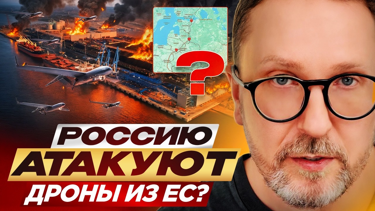 Россию атакуют дроны из ЕС?