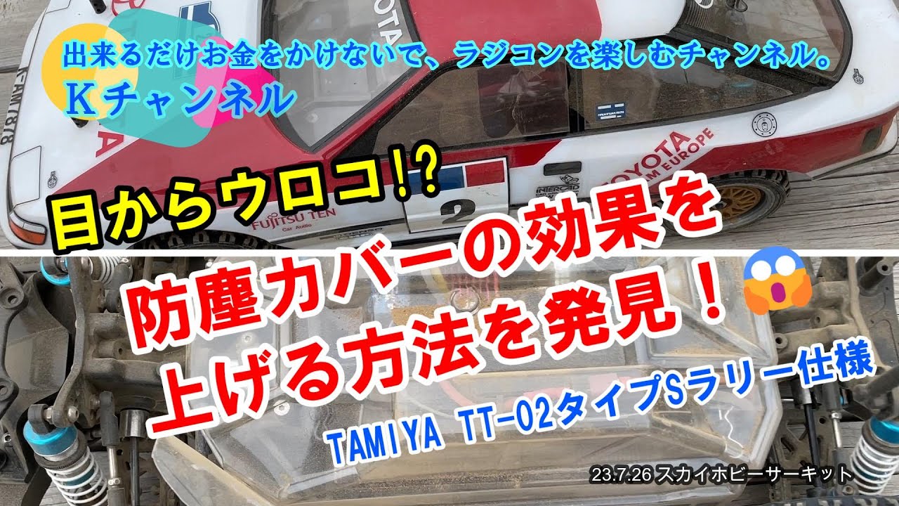 23.7.30 目からウロコ!？ 防塵カバーの効果を上げる方法を発見！😱～TAMIYA TT-02タイプSラリー仕様