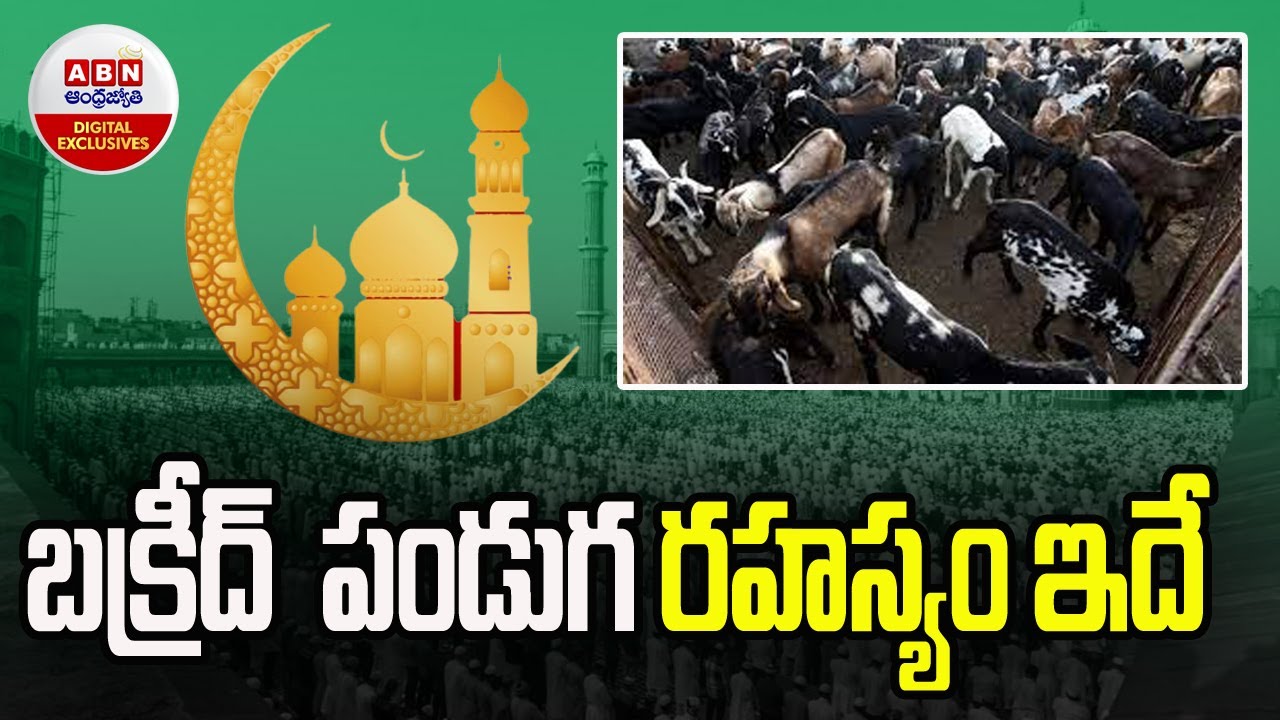The Story Behind The Bakrid Festival : బక్రీద్ పండుగ రహస్యం ఇదే...! || ABN Digital