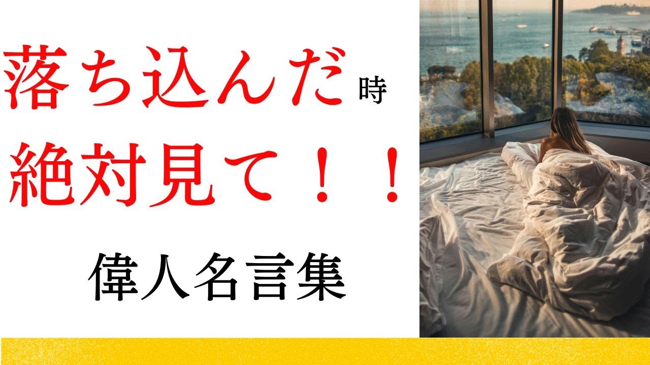 落ち込んだ時絶対に見て！偉人の格言 名言集