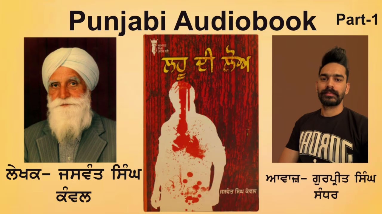 Novel - Lahu di loh (part - 1) Writer - Jaswant singh kanwal ( Punjabi Novel)ਨਾਵਲ - ਲਹੂ ਦੀ ਲੋਅ 