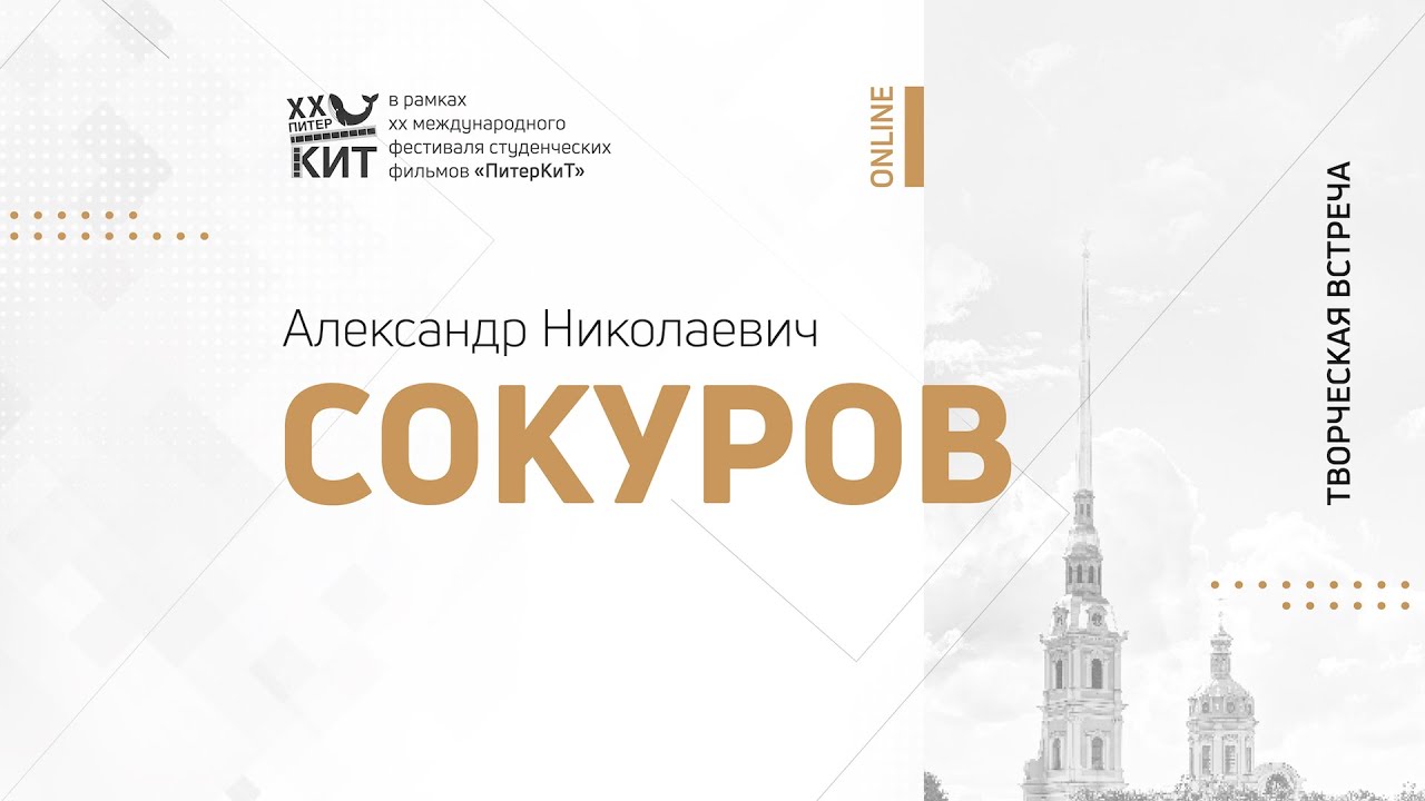 Мастер-класс режиссёра Александра Сокурова «Открытая беседа с учениками»  // ПитерКиТ (12.11.2020)