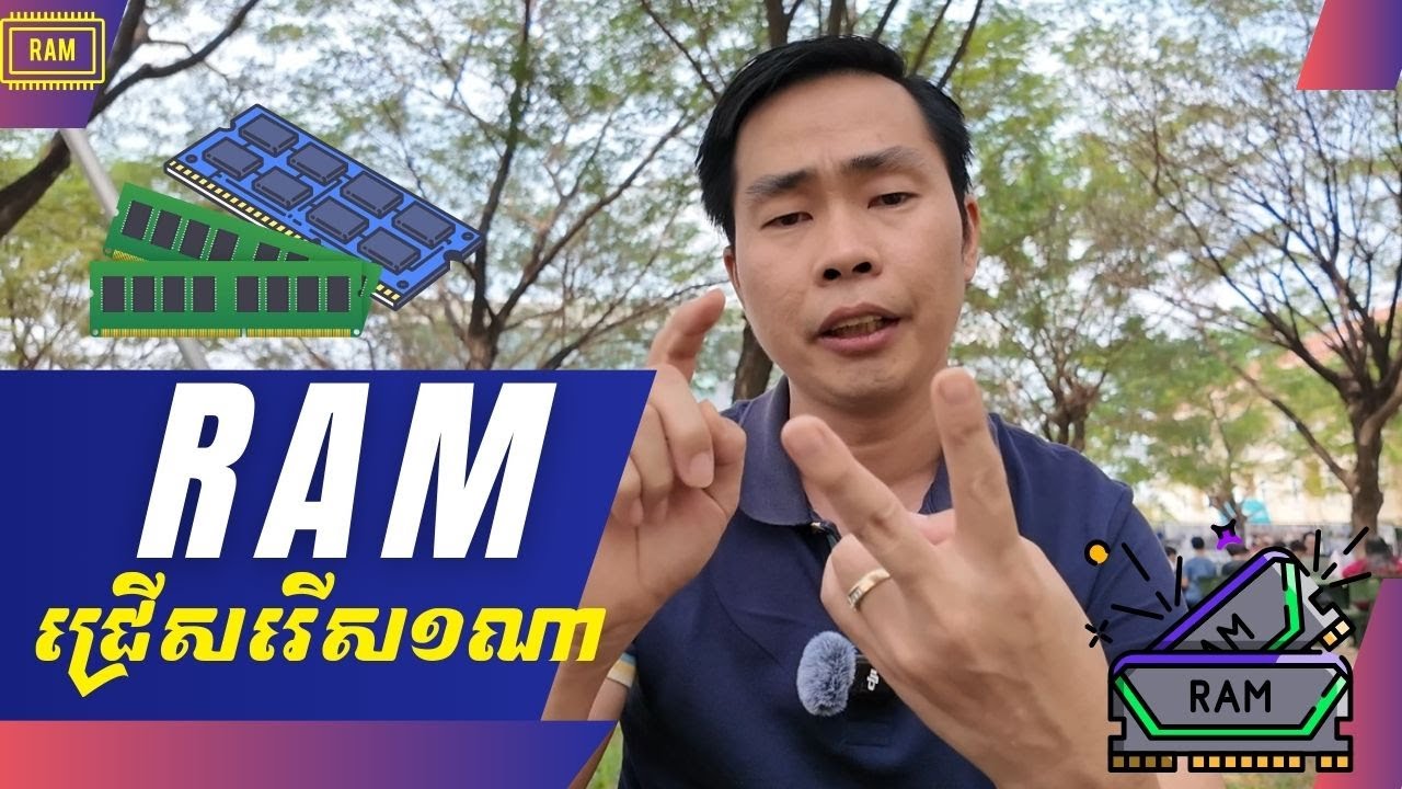 និយាយពីការជ្រើសរើស​ កុំព្យូទ័រ RAM ឲ្យបានត្រឹមត្រូវ