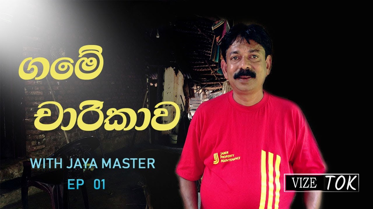 Jaya Master With Village Tour EP 01 | Sri Lanka  | Village
