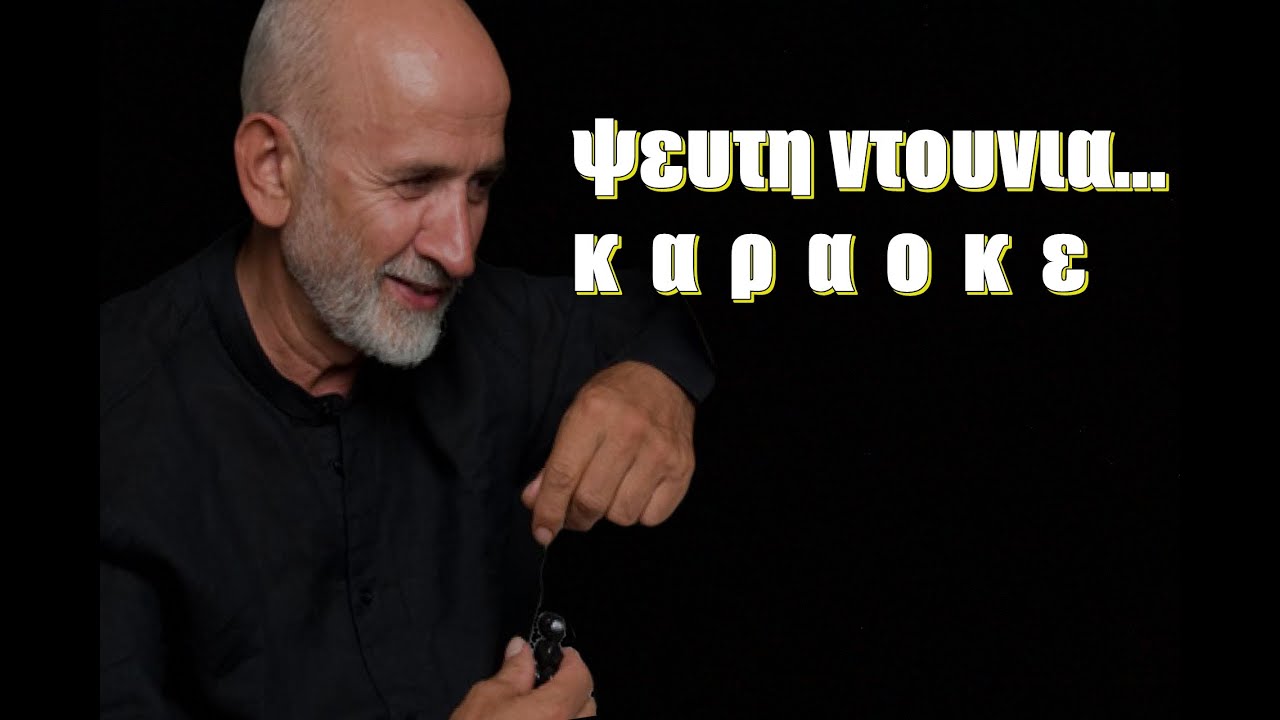 ΨΕΥΤΗ ΝΤΟΥΝΙΑ ΚΑΡΑΟΚΕ