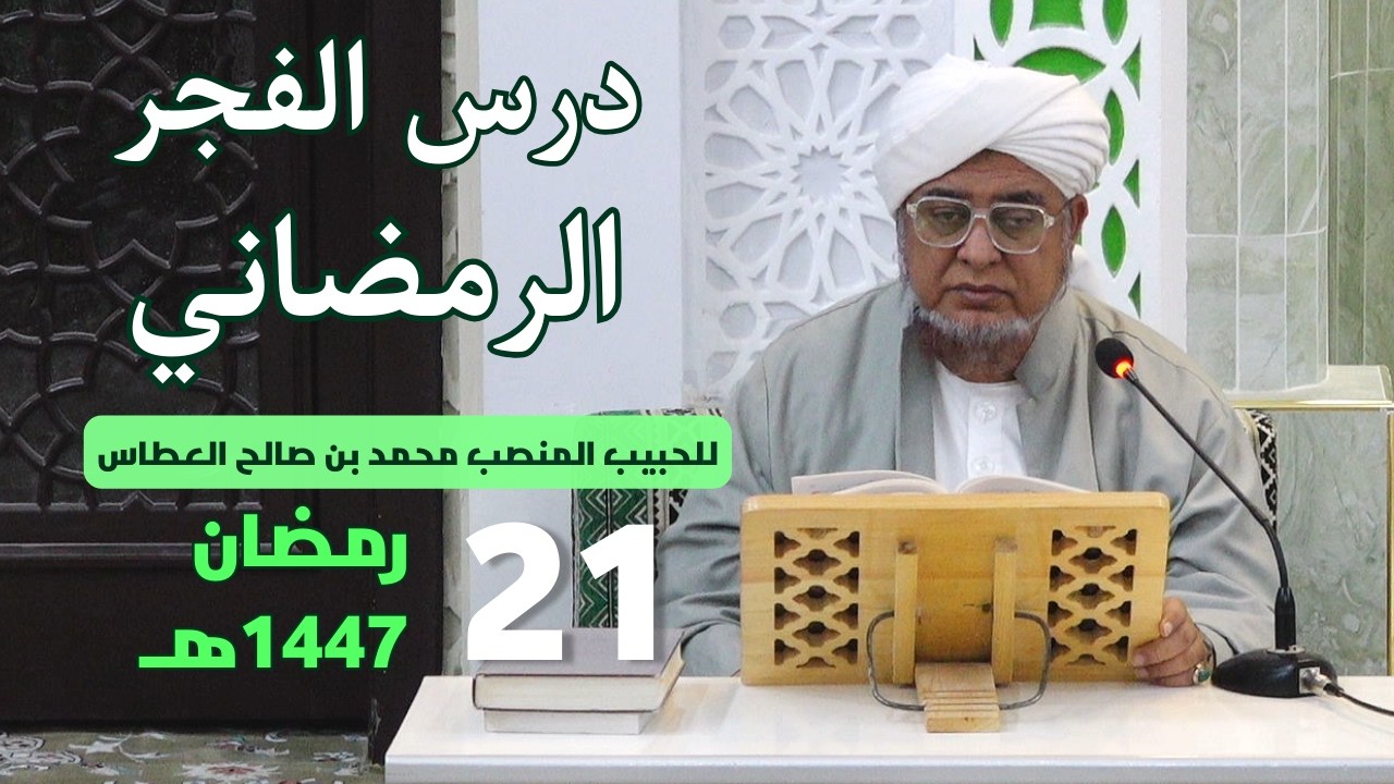 🔴 (مباشر) درس الفجر الرمضاني ||  21 رمضان 1447هـ