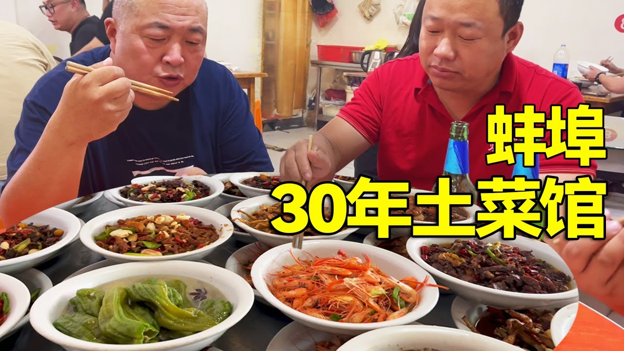 蚌埠大叔开土菜馆30年，独创重口一道菜，许多外地食客慕名而来【唐哥美食】
