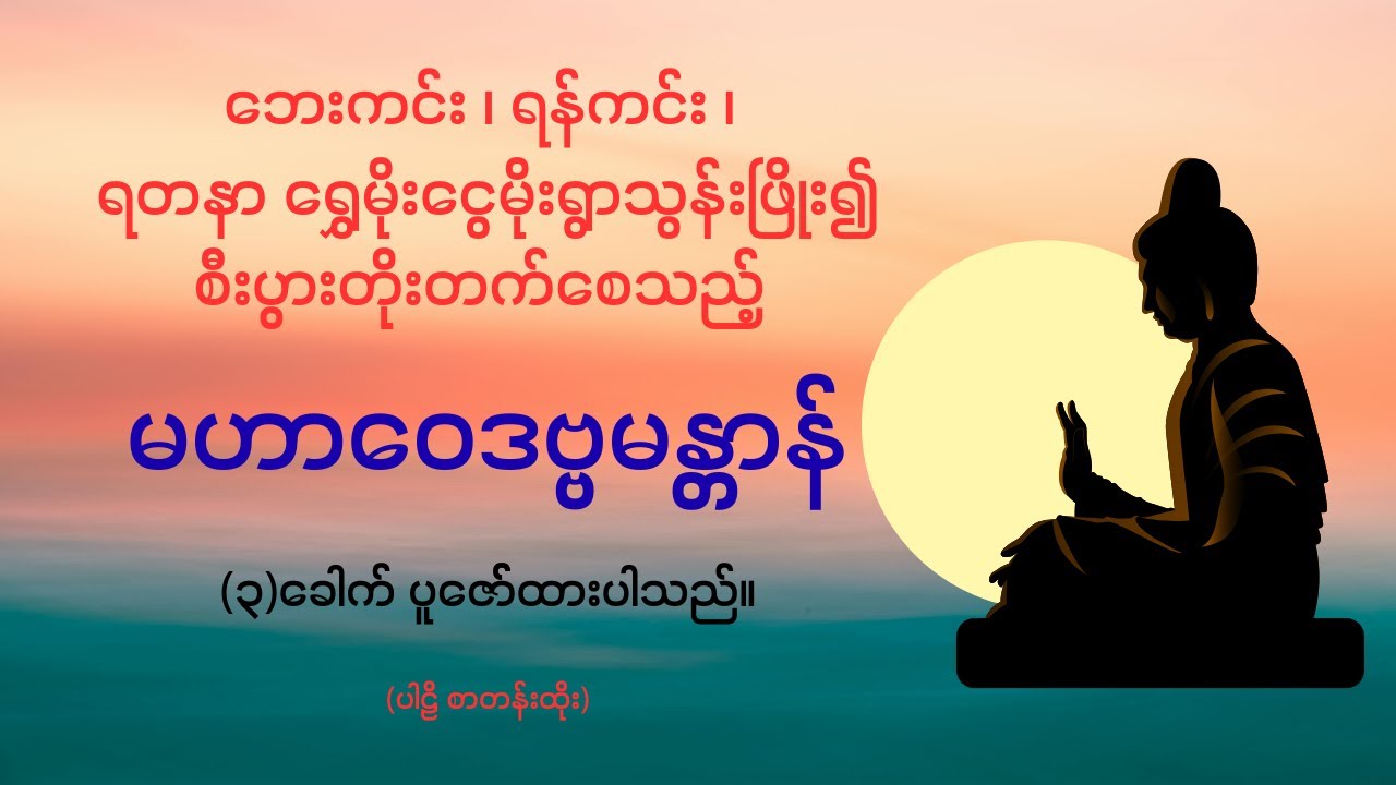 ရတနာ ‌ရွှေမိုးငွေမိုး ရွာသွန်းဖြိုးစေနိုင်သော မဟာဝေဒဗ္ဗမန္တာန်