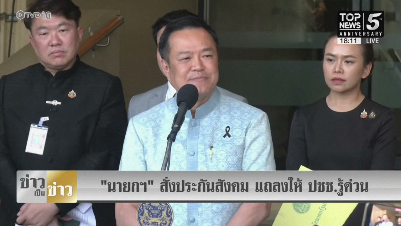 “นายกฯอนุทิน” สั่ง สปส. แถลงให้ ปชช.รู้ ย้ำตัวแทน “พรรคส้ม” ร่วมนั่งบอร์ด ถ้าพบผิดอย่าเฉย 