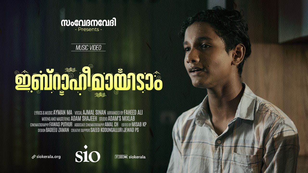 'ഇബ്‌റാഹീമായിടാം' | Music Video | Ajmal Sinan | Ayman MA | Sio Kerala | Samvedhanavedhi