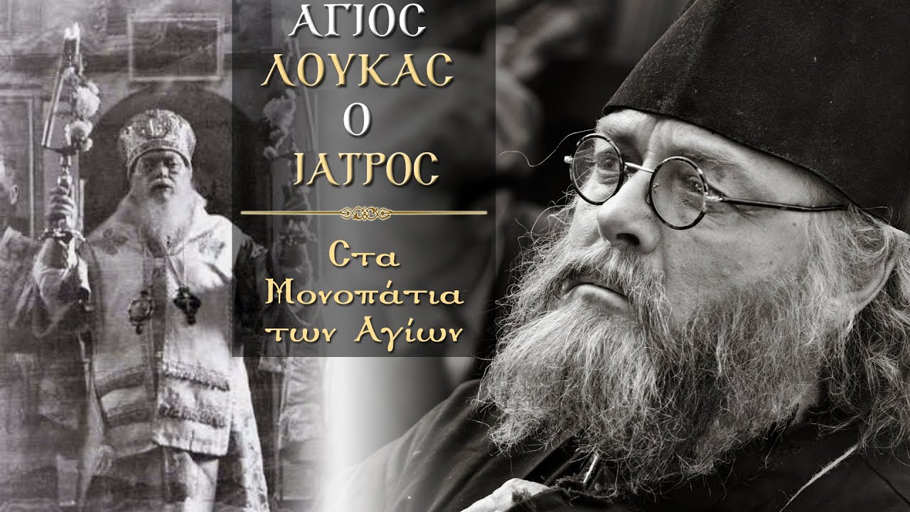 Άγιος Λουκάς ο Ιατρός | Στα Μονοπάτια των Αγίων