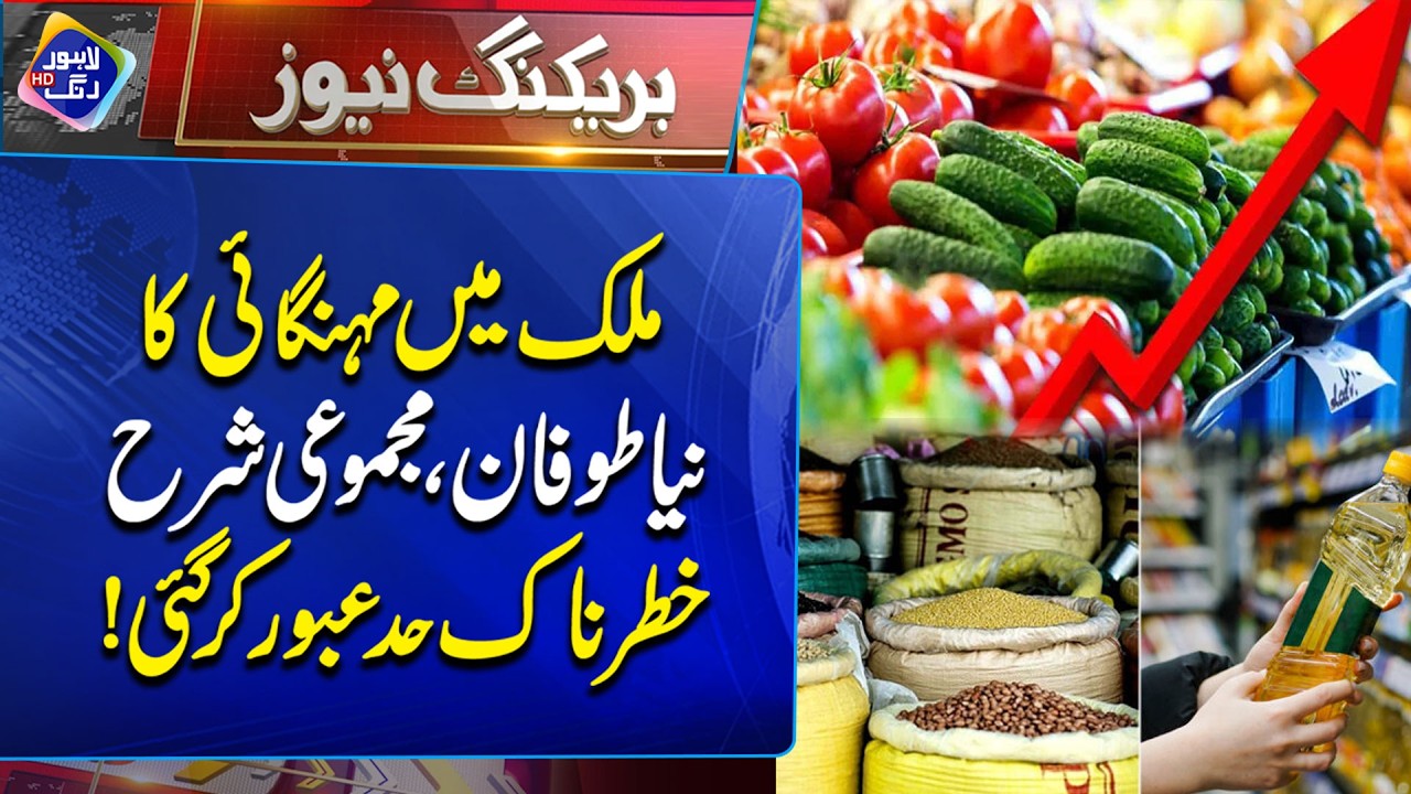 Mehangai Ka Naya Toofan | Inflation Rate Update | Breaking News | Lahore Rang