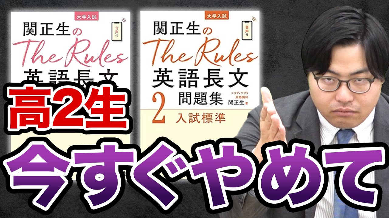 【要注意】高2生に警告！『The Rules英語長文問題集』に気をつけろ
